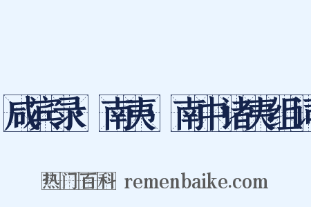 咸宾录·南夷·南中诸夷组词是什么意思的图片